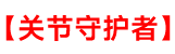 关节守护者