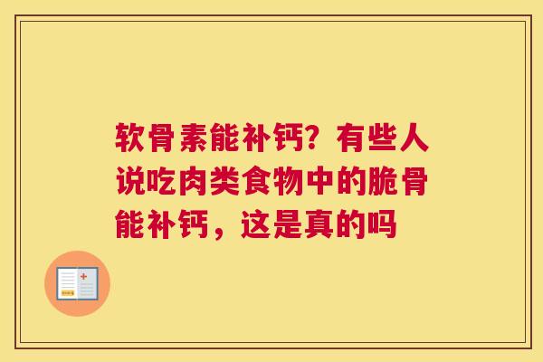 软骨素能补钙?有些人说吃肉类食物中的脆骨能补钙,这是真的吗