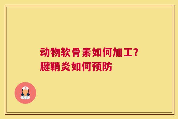 动物软骨素如何加工?腱鞘炎如何预防