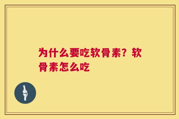 为什么要吃软骨素？软骨素怎么吃