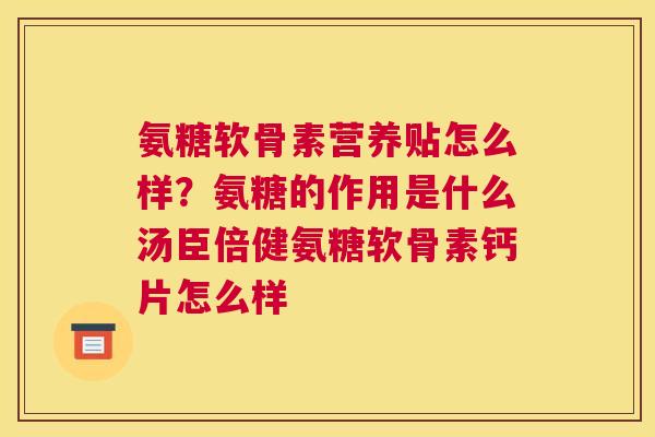 氨糖软骨素营养贴怎么样?氨糖的作用是什么汤臣倍健氨糖软骨素钙片怎么样