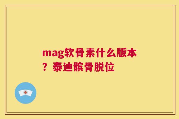 mag软骨素什么版本?泰迪髌骨脱位
