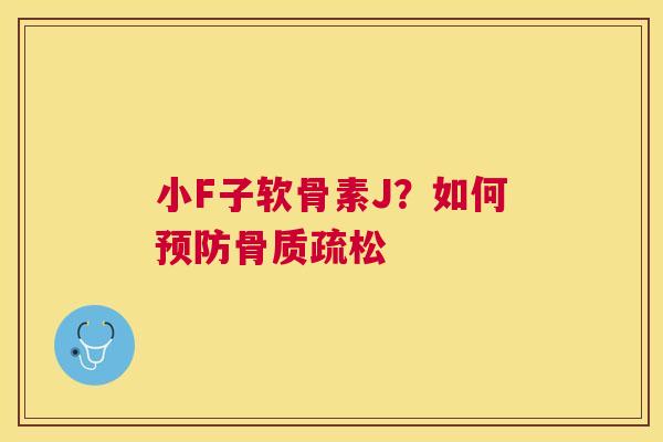 小F子软骨素J?如何 小F子软骨素J?如何