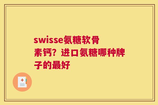 swisse氨糖软骨素钙?进口氨糖哪种牌子的最好