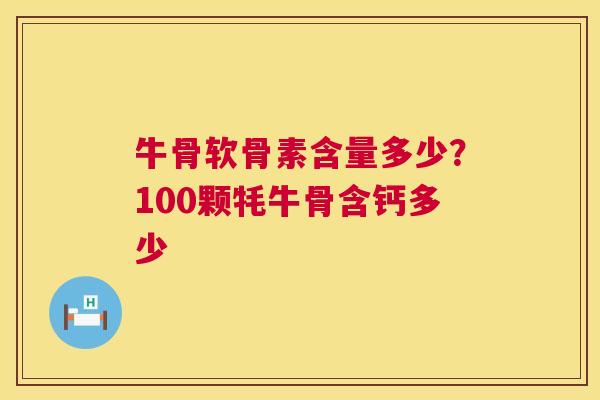 牛骨软骨素含量多少?100颗牦牛骨含钙多少