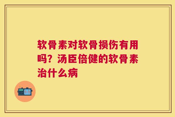 软骨素对软骨损伤有用吗？汤臣倍健的软骨素什么