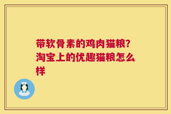 带软骨素的鸡肉猫粮？淘宝上的优趣猫粮怎么样