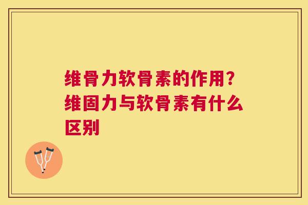 维骨力软骨素的作用?维固力与软骨素有什么区别