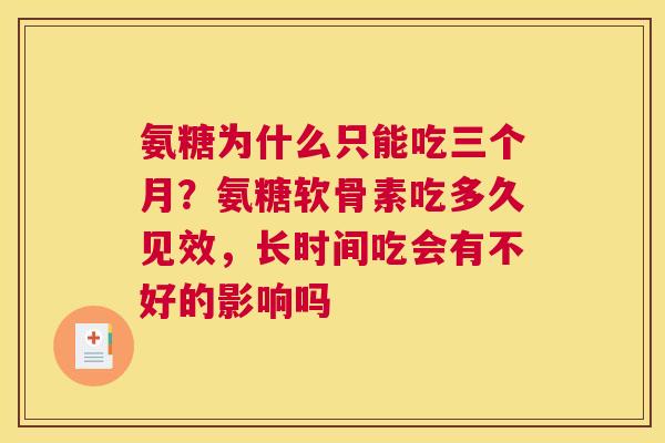 氨糖为什么只能吃三个月？氨糖软骨素吃多久见效，长时间吃会有不好的影响吗