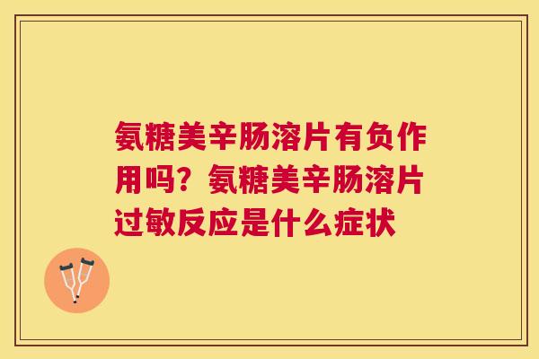 氨糖美辛肠溶片有负作用吗?氨糖美辛肠溶片过敏反应是什么症状