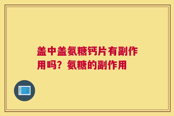 盖中盖氨糖钙片有副作用吗？氨糖的副作用