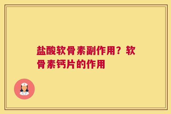 盐酸软骨素副作用?软骨素钙片的作用