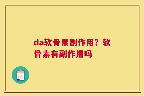 da软骨素副作用?软骨素有副作用吗