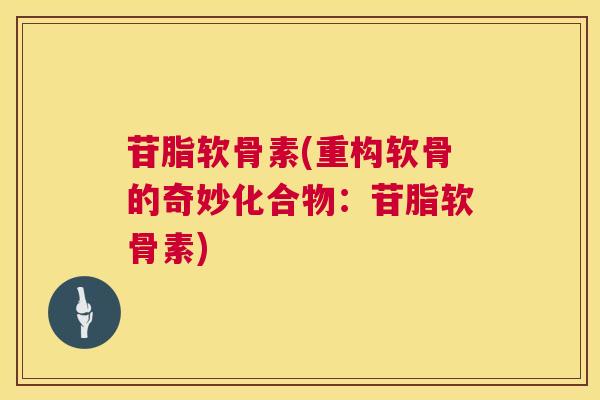 苷脂软骨素(重构软骨的奇妙化合物:苷脂软骨素)
