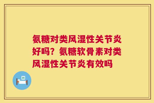 氨糖对类性好吗?氨糖软骨素对类性有效吗 氨糖对类性好吗?氨糖软骨素对类性有效吗