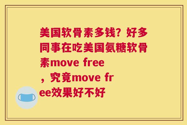 美国软骨素多钱?好多同事在吃美国氨糖软骨素move free,究竟move free效果好不好