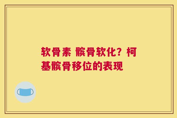 软骨素 髌骨软化?柯基髌骨移位的表现