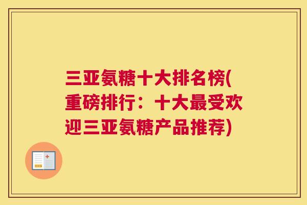 三亚氨糖十大排名榜(重磅排行:十大受欢迎三亚氨糖产品推荐) 三亚氨糖十大排名榜(重磅排行:十大受欢迎三亚氨糖产品推荐)