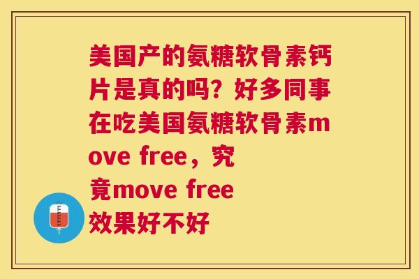 美国产的氨糖软骨素钙片是真的吗？好多同事在吃美国氨糖软骨素move free，究竟move free效果好不好