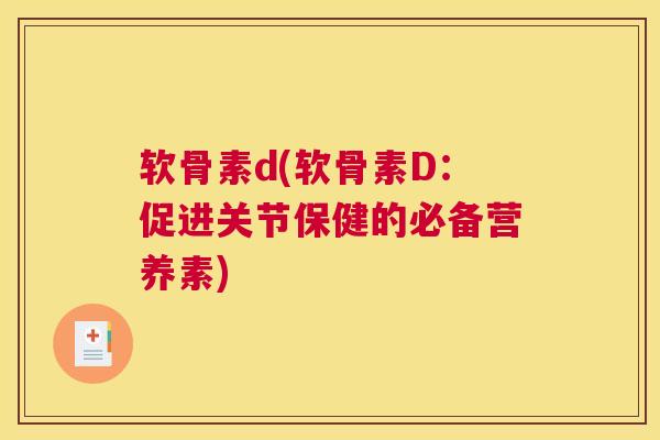 软骨素d(软骨素D：促进关节保健的必备营养素)