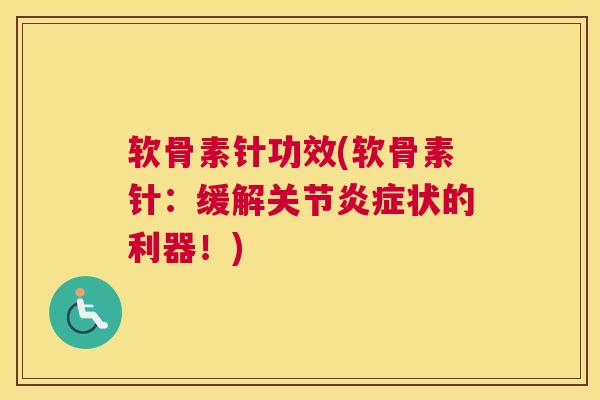 软骨素针功效(软骨素针:缓解关节状的利器!) 软骨素针功效(软骨素针:缓解关节状的利器!)