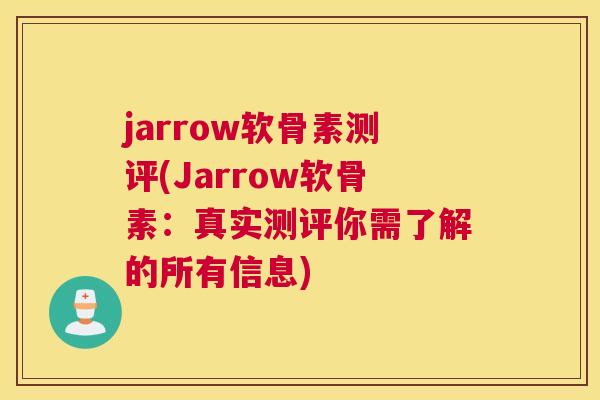 jarrow软骨素测评(Jarrow软骨素：真实测评你需了解的所有信息)
