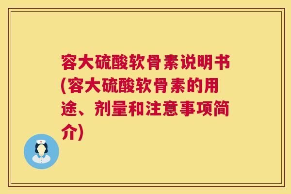 容大硫酸软骨素说明书(容大硫酸软骨素的用途、剂量和注意事项简介)