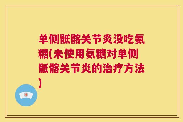 单侧骶髂没吃氨糖(未使用氨糖对单侧骶髂的方法)