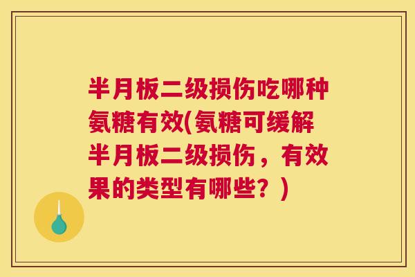 二级损伤吃哪种氨糖有效(氨糖可缓解二级损伤,有效果的类型有哪些?) 二级损伤吃哪种氨糖有效(氨糖可缓解二级损伤,有效果的类型有哪些?)