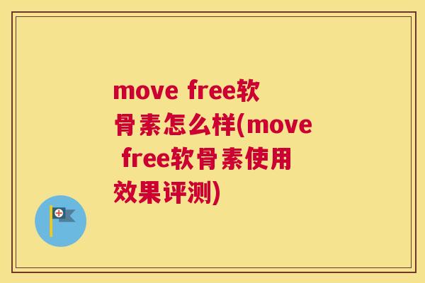 move free软骨素怎么样(move free软骨素使用效果评测)