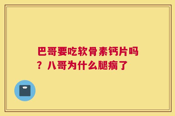 巴哥要吃软骨素钙片吗？八哥为什么腿瘸了