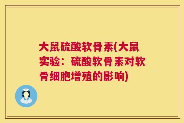 大鼠硫酸软骨素(大鼠实验:硫酸软骨素对软骨细胞增殖的影响)