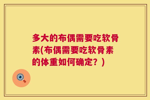 多大的布偶需要吃软骨素(布偶需要吃软骨素的体重如何确定?)