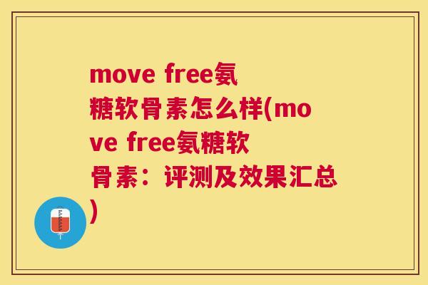 move free氨糖软骨素怎么样(move free氨糖软骨素：评测及效果汇总)