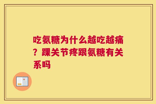 吃氨糖为什么越吃越痛?踝关节疼跟氨糖有关系吗