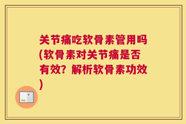 关节痛吃软骨素管用吗(软骨素对关节痛是否有效?解析软骨素功效)