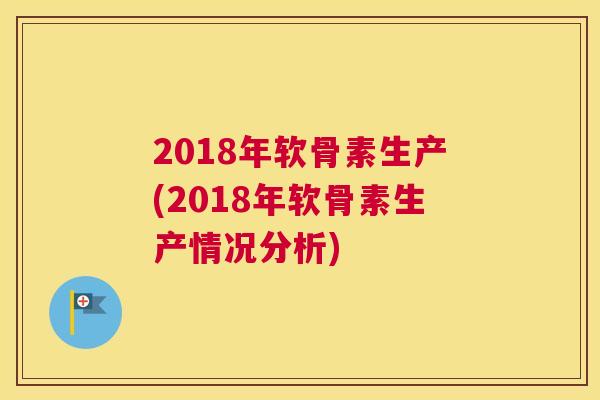 2018年软骨素生产(2018年软骨素生产情况分析)