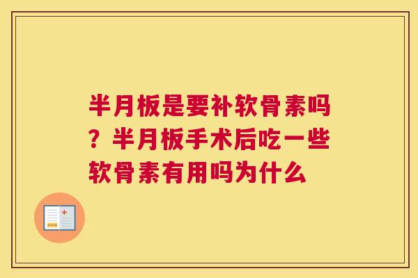 是要补软骨素吗?手术后吃一些软骨素有用吗为什么 是要补软骨素吗?手术后吃一些软骨素有用吗为什么