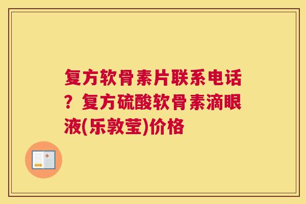 复方软骨素片联系电话？复方硫酸软骨素滴眼液(乐敦莹)价格