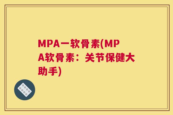 MPA一软骨素(MPA软骨素:关节保健大助手) MPA一软骨素(MPA软骨素:关节保健大助手)