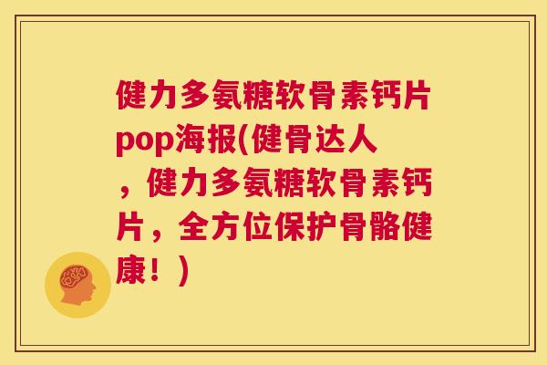 健力多氨糖软骨素钙片pop海报(健骨达人,健力多氨糖软骨素钙片,全方位保护骨骼健康!)