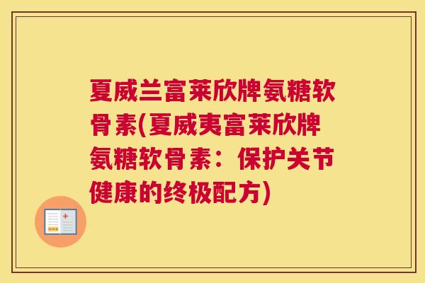 夏威兰富莱欣牌氨糖软骨素(夏威夷富莱欣牌氨糖软骨素:保护关节健康的终极配方) 夏威兰富莱欣牌氨糖软骨素(夏威夷富莱欣牌氨糖软骨素:保护关节健康的终极配方)