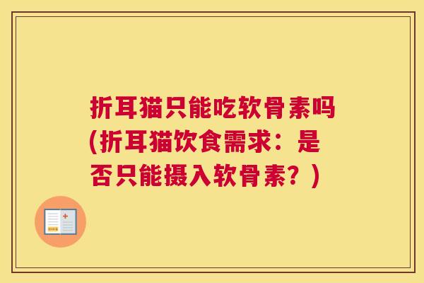 折耳猫只能吃软骨素吗(折耳猫饮食需求:是否只能摄入软骨素?)