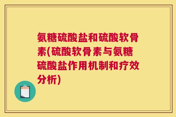 氨糖硫酸盐和硫酸软骨素(硫酸软骨素与氨糖硫酸盐作用机制和疗效分析) 氨糖硫酸盐和硫酸软骨素(硫酸软骨素与氨糖硫酸盐作用机制和疗效分析)