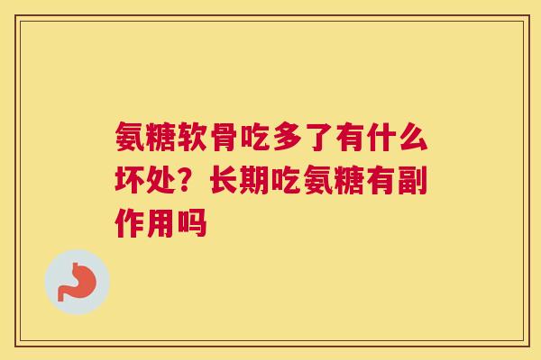 氨糖软骨吃多了有什么坏处?长期吃氨糖有副作用吗