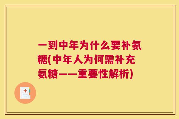 一到中年为什么要补氨糖(中年人为何需补充氨糖——重要性解析)