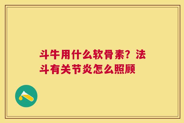 斗牛用什么软骨素？法斗有关节炎怎么照顾
