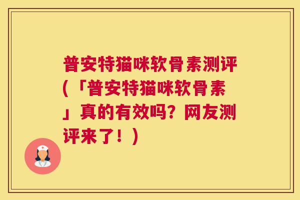 普安特猫咪软骨素测评(「普安特猫咪软骨素」真的有效吗？网友测评来了！)