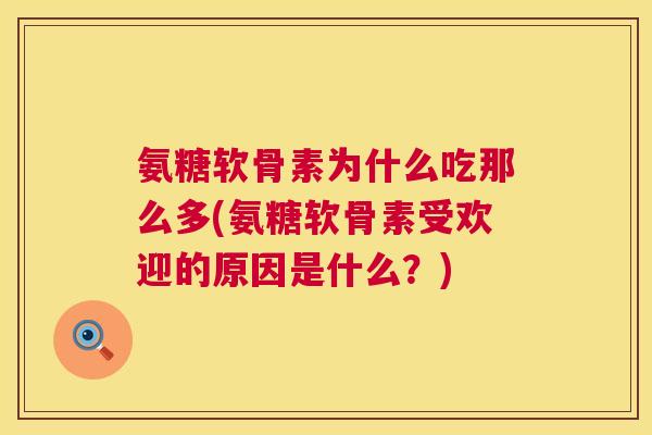 氨糖软骨素为什么吃那么多(氨糖软骨素受欢迎的原因是什么?)