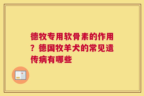 德牧专用软骨素的作用?德国牧羊犬的常见遗传有哪些 德牧专用软骨素的作用?德国牧羊犬的常见遗传有哪些